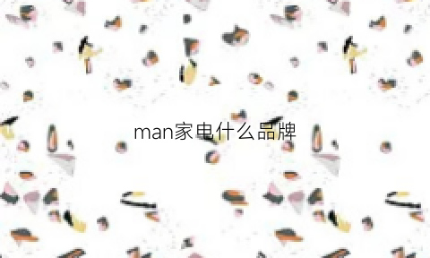 man家电什么品牌