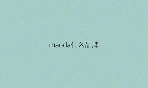 maoda什么品牌(maomao是什么品牌)