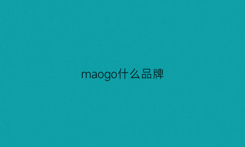 maogo什么品牌(maurogoverna什么牌子)