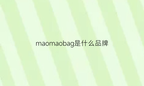 maomaobag是什么品牌