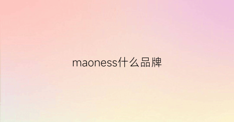 maoness什么品牌(massimo是什么牌子)