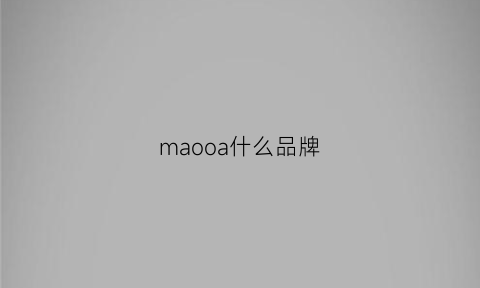 maooa什么品牌