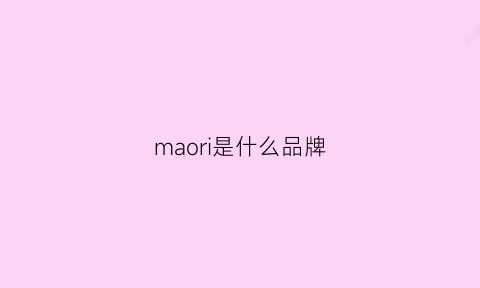 maori是什么品牌