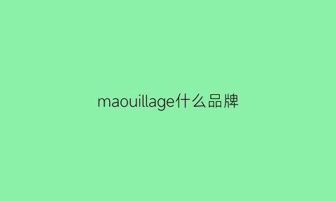 maouillage什么品牌(maquillage是什么牌子)