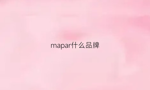 mapar什么品牌