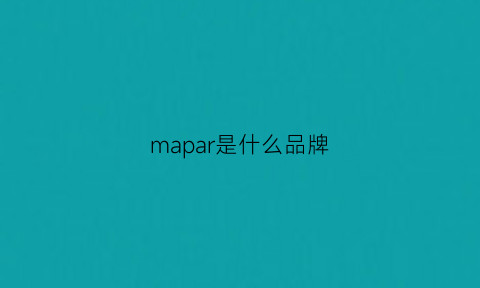 mapar是什么品牌