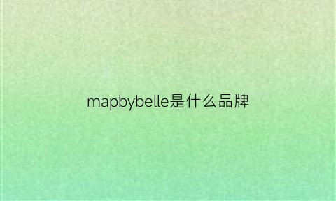 mapbybelle是什么品牌