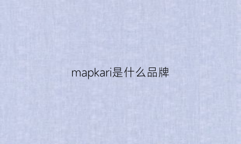 mapkari是什么品牌(maple是什么品牌)