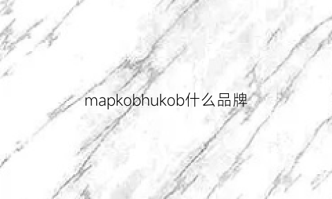 mapkobhukob什么品牌(koma是什么牌子)