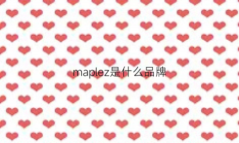 maplez是什么品牌