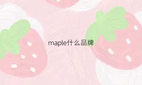 maple什么品牌(maple是什么牌子)