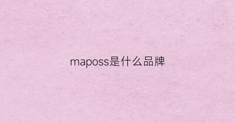 maposs是什么品牌(map是什么牌子)