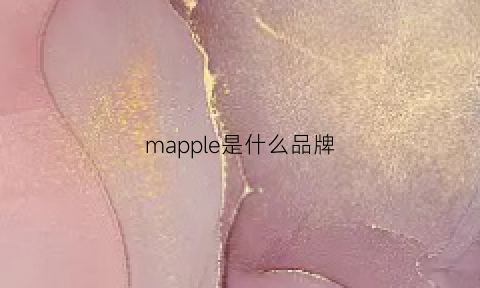 mapple是什么品牌(maped是什么品牌)