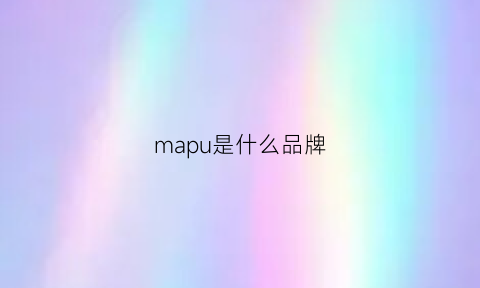 mapu是什么品牌