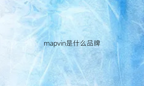 mapvin是什么品牌(mappinwebb是什么牌子)