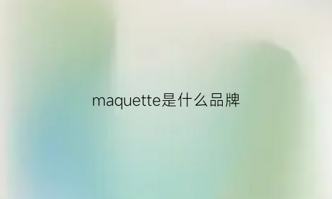 maquette是什么品牌