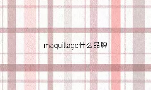 maquillage什么品牌(mageline是什么品牌)