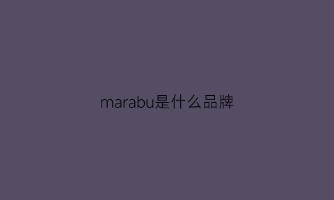 marabu是什么品牌(maramara是什么牌子)