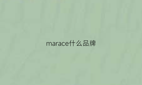 marace什么品牌