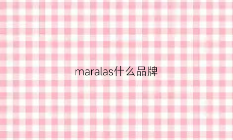 maralas什么品牌(malabar是啥牌子)