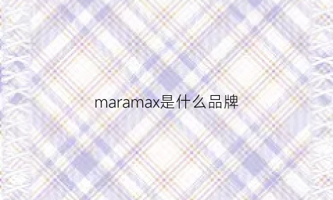 maramax是什么品牌(mailmara是什么品牌)