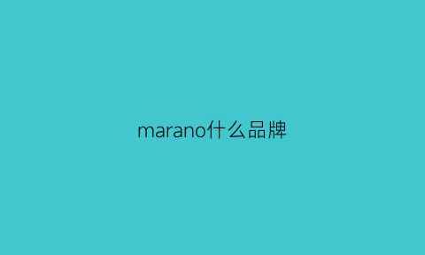 marano什么品牌