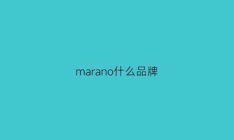 marano什么品牌(maro是什么牌子)