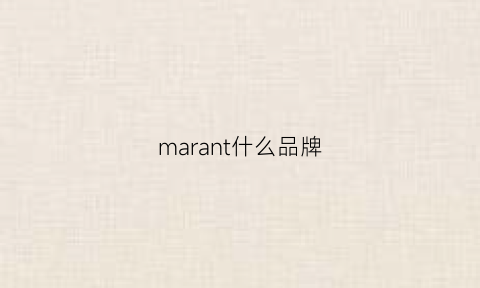 marant什么品牌(marano什么品牌)