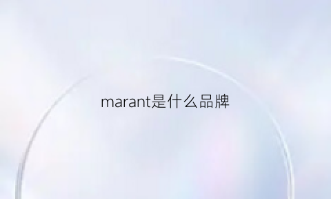 marant是什么品牌