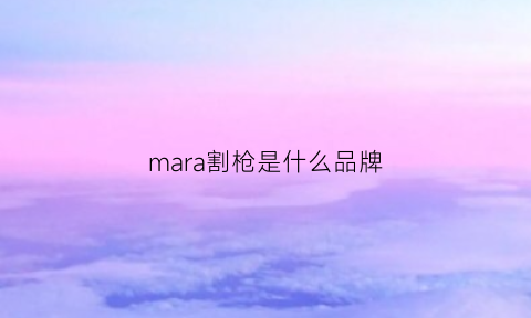 mara割枪是什么品牌