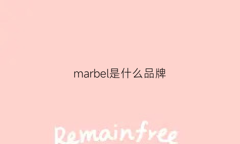 marbel是什么品牌