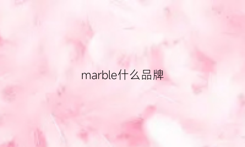 marble什么品牌