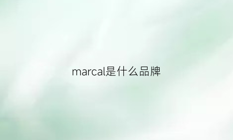marcal是什么品牌
