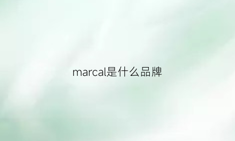 marcal是什么品牌(marc是什么牌子)