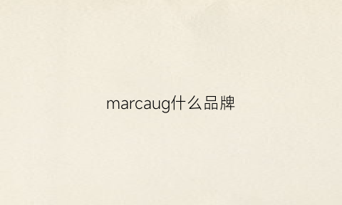 marcaug什么品牌