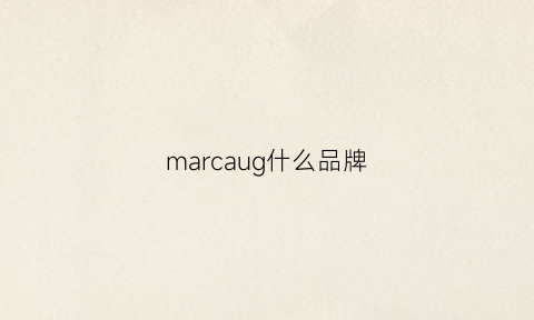 marcaug什么品牌(marco是什么牌子)