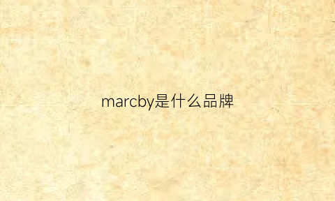 marcby是什么品牌