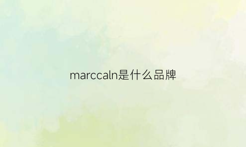marccaln是什么品牌