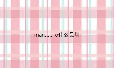 marcecko什么品牌