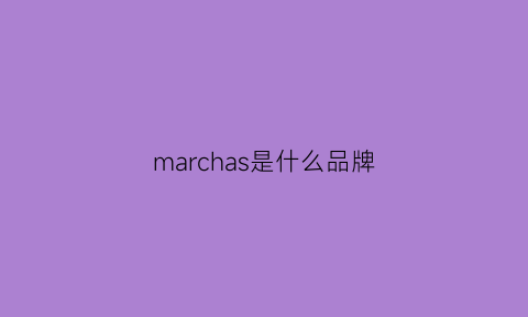 marchas是什么品牌(marsa是什么牌子)