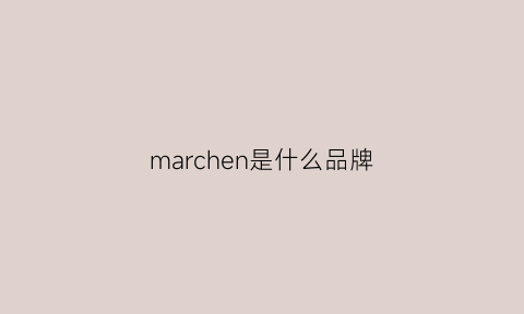 marchen是什么品牌