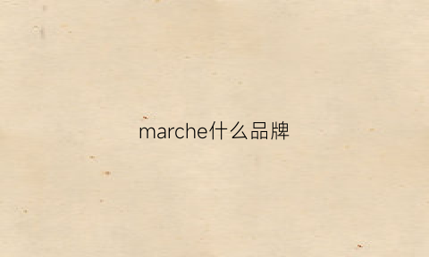 marche什么品牌(march是什么品牌)