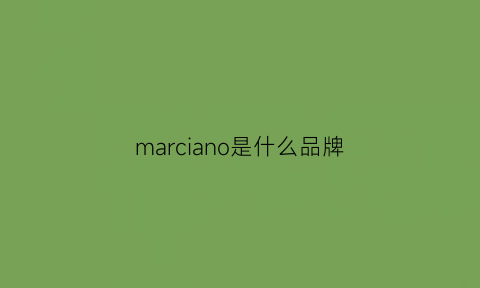 marciano是什么品牌(marcon是什么牌子)