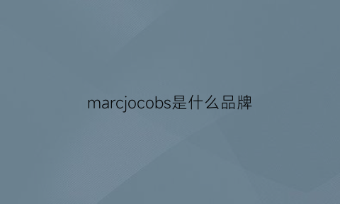 marcjocobs是什么品牌