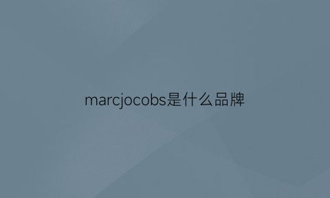 marcjocobs是什么品牌(marcjacobsdecadence是什么牌子)