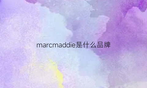 marcmaddie是什么品牌(marcjanie什么牌子)