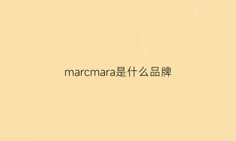 marcmara是什么品牌(marc是什么牌子)