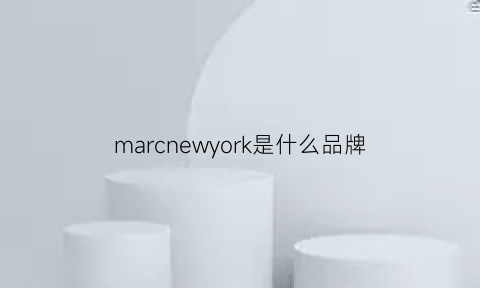 marcnewyork是什么品牌