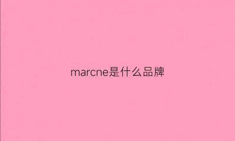 marcne是什么品牌(marcon是什么牌子)