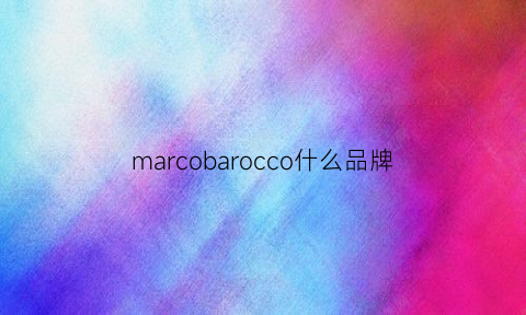 marcobarocco什么品牌(marcobruno是什么牌子)